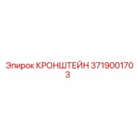 3719001703 КРОНШТЕЙН Epiroc