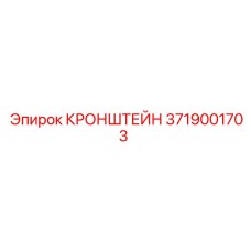 Алюминиевый кронштейн 3719001703 Epiroc с антивибрационными свойствами
