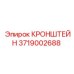 Электротехнический кронштейн 3719002688 для систем Epiroc