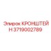 Регулируемое крепление смазочного оборудования 3719002789