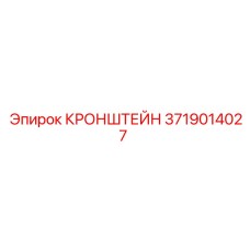 Кронштейн для автоматизации Epiroc 3719014027