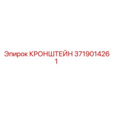 3719014261 КРОНШТЕЙН Epiroc
