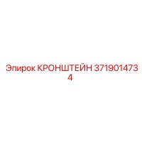 3719014734 КРОНШТЕЙН Epiroc