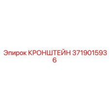 Кронштейн 3719015936 Epiroc