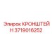 Кронштейн для измерительных систем 3719016252 Epiroc
