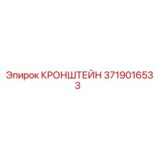 Кованый кронштейн Epiroc артикул 3719016533