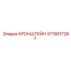 Изображение кронштейна Epiroc 3719017287, деталь буровой установки