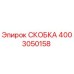 СКОБКА Epiroc 4003050158 — оригинальная запчасть для бурового оборудования