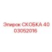 СКОБКА Epiroc 4003052016 — инновационная запчасть для бурового оборудования