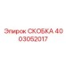 СКОБКА Epiroc 4003052017 — высокотехнологичная запчасть для бурового оборудования