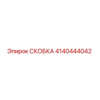 4140444042 СКОБКА Epiroc