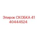 Прочная скоба Epiroc 4140444524 с антикоррозийным покрытием