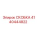 Алюминиевая скоба 4140444822 с кабельными вводами