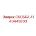 Скоба 4140449803 с механизмом Quick-Lock