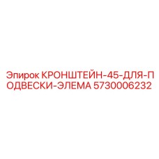 5730006232 КРОНШТЕЙН-45-ДЛЯ-ПОДВЕСКИ-ЭЛЕМА Epiroc