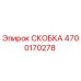 4700170278 СКОБКА Epiroc