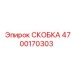 4700170303 СКОБКА Epiroc