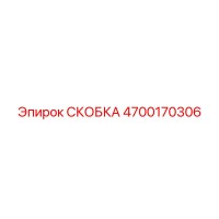 4700170306 СКОБКА Epiroc