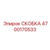 4700170533 СКОБКА Epiroc