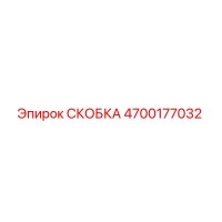 4700177032 СКОБКА Epiroc