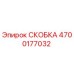 4700177032 СКОБКА Epiroc