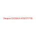 4700177118 СКОБКА Epiroc