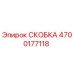 4700177118 СКОБКА Epiroc