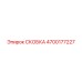 4700177227 СКОБКА Epiroc