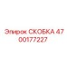 4700177227 СКОБКА Epiroc