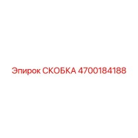 4700184188 СКОБКА Epiroc