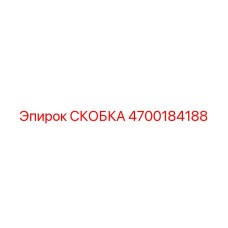4700184188 СКОБКА Epiroc