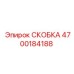4700184188 СКОБКА Epiroc