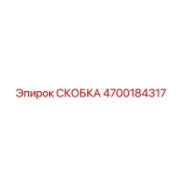 4700184317 СКОБКА Epiroc
