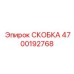 4700192768 СКОБКА Epiroc
