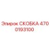 4700193100 СКОБКА Epiroc