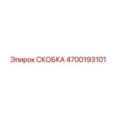 4700193101 СКОБКА Epiroc