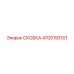 4700193101 СКОБКА Epiroc