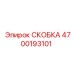 4700193101 СКОБКА Epiroc
