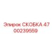 4700239559 СКОБКА Epiroc