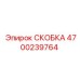 4700239764 СКОБКА Epiroc