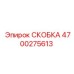 4700275613 СКОБКА Epiroc