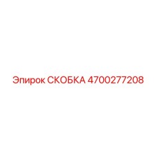 4700277208 СКОБКА Epiroc
