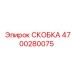 4700280075 СКОБКА Epiroc