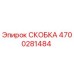 4700281484 СКОБКА Epiroc