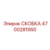 4700281950 СКОБКА Epiroc