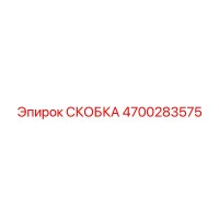 4700283575 Bracket Epiroc