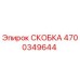 4700349644 СКОБКА Epiroc