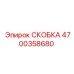 4700358680 СКОБКА Эпирок