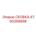 4700358898 СКОБКА (Epiroc)
