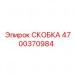 Скоба 4700370984 Epiroc для буровых установок Фото скобы 4700370984 Epiroc